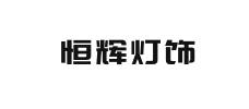 恒辉灯饰