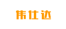 伟仕达